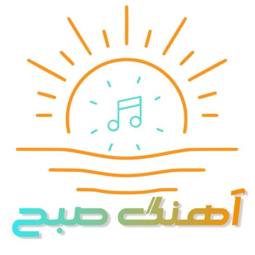  پادکستپادکست جدید آهنگ  صبح 