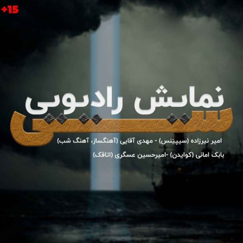  پادکستاطلاعیه اجرای زنده نمایش رادیویی سی