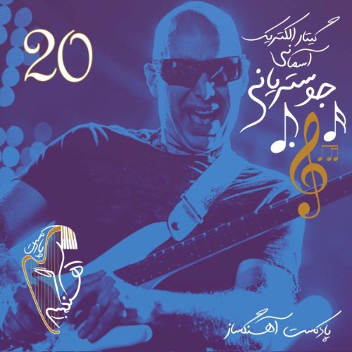  پادکستگیتار الکتریک آسمانی جو ستریانی