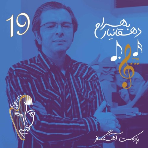  پادکستبهرام دهقانیار - خالق موسیقی خونه مادربزرگه , خانه سبز و...