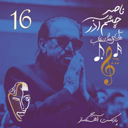  پادکستناصر چشم آذر (سالهای بعد از انقلاب)