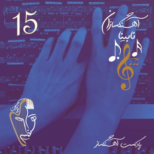  پادکستآهنگساز شنوا - بررسی زندگی موزیسین های نابینا