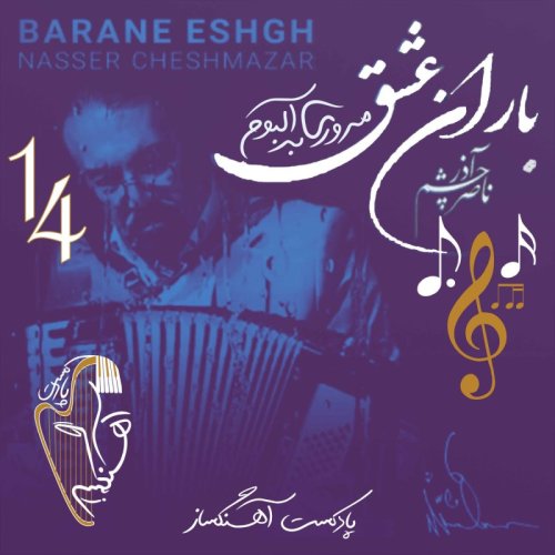  پادکستمروری بر آلبوم ماندگار باران عشق