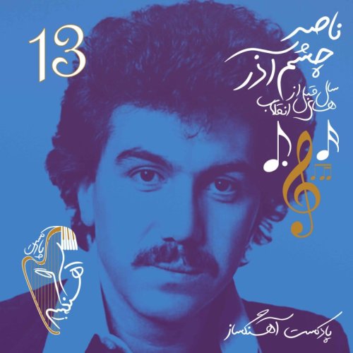  پادکستناصر چشم آذر (سالهای قبل از انقلاب)