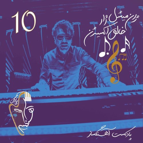  پادکستژان میشل ژار خالق اکسیژن