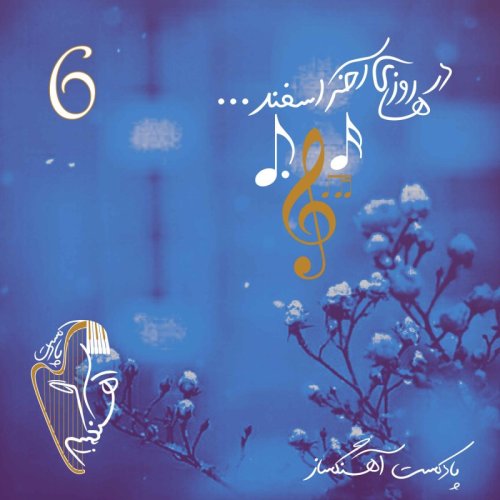  پادکستدر روزهای آخر اسفند...