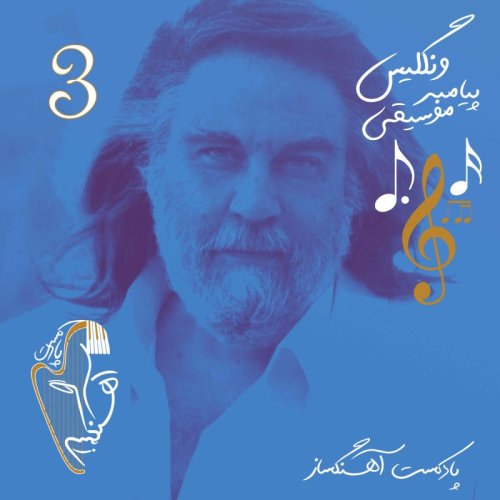  پادکستونگلیس پیامبر موسیقی