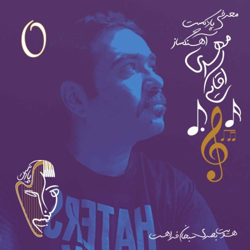  پادکستمعرفی آهنگساز