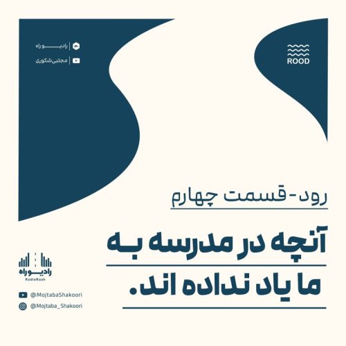  پادکسترود: قسمت چهارم: آنچه در مدرسه به ما یاد نداده اند