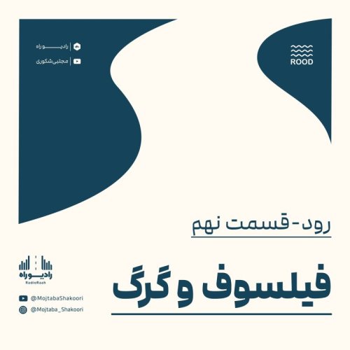  پادکسترود: قسمت نهم: فیلسوف و گرگ