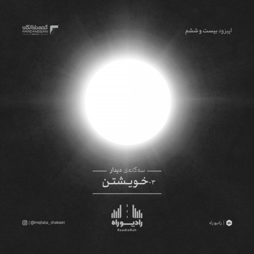  پادکسترادیو راه: فصل سوم، قسمت ششم: خویشتن(3)