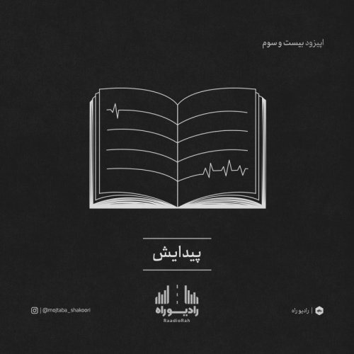  پادکسترادیو راه: فصل سوم، قسمت سوم: پیدایش