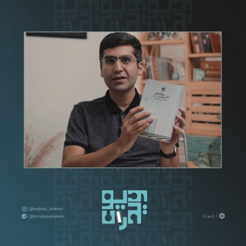  پادکستویدیو راه: قسمت دهم: آلیس سرکش