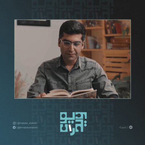  پادکستویدیو راه: قسمت نهم: فرزانگی در عصر تفرقه