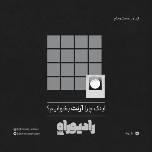  پادکسترادیو راه: فصل سوم، قسمت اول: اینک چرا آرنت بخوانیم؟