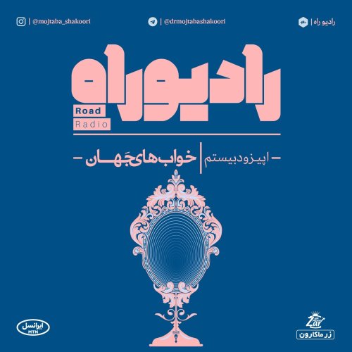  پادکسترادیو راه: فصل دوم، قسمت دهم: خواب های جهان