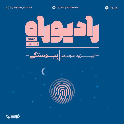  پادکسترادیو راه: فصل دوم، قسمت هشتم: پیوستگی