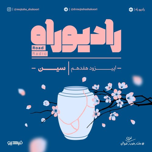  پادکسترادیو راه: فصل دوم، قسمت هفتم: سین