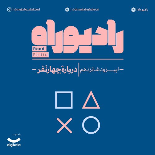  پادکسترادیو راه: فصل دوم، قسمت ششم: درباره چهارنفر