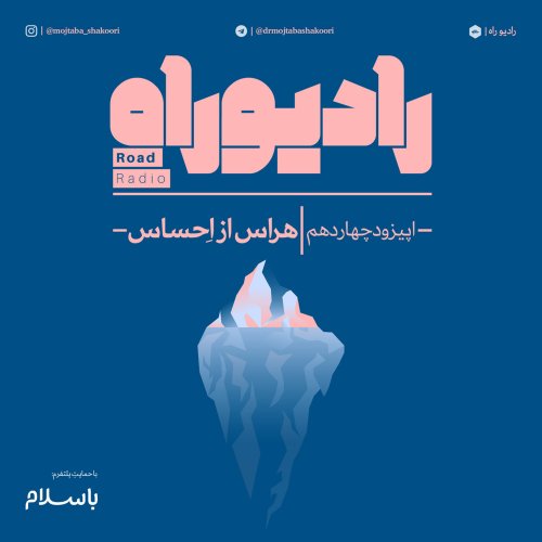  پادکسترادیو راه: فصل دوم، قسمت چهارم: هراس از احساس