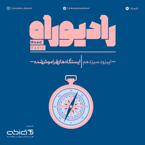  پادکسترادیو راه: فصل دوم، قسمت سوم: ایستگاه هایِ فراموش شده