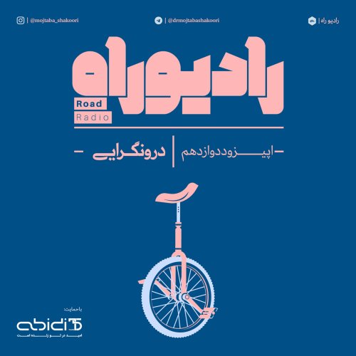  پادکسترادیو راه: فصل دوم، قسمت دوم: درونگرایی