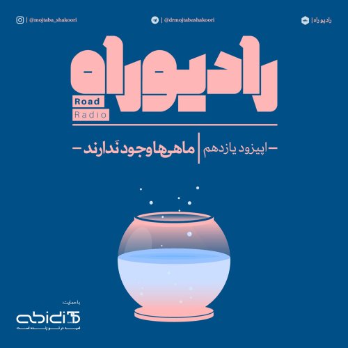  پادکسترادیو راه: فصل دوم، قسمت اول: ماهی‌ها وجود ندارند