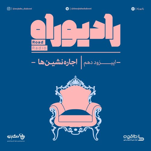  پادکسترادیو راه: فصل اول، قسمت دهم: اجاره نشین‌ها