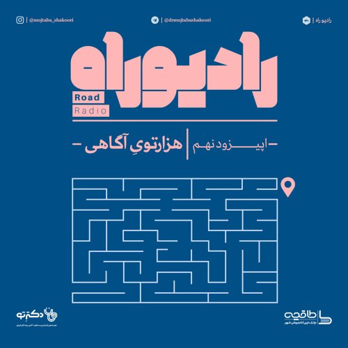  پادکسترادیو راه: فصل اول، قسمت نهم: هزارتویِ آگاهی