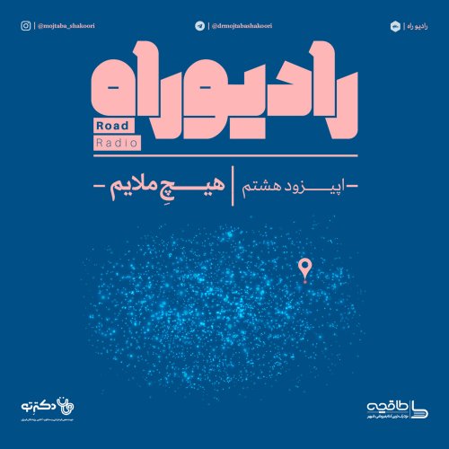  پادکسترادیو راه: فصل اول، قسمت هشتم: هیچِ ملایم