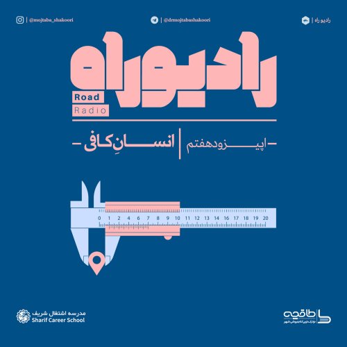  پادکسترادیو راه: فصل اول، قسمت هفتم: انسانِ کافی