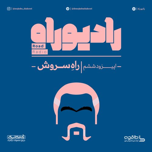  پادکسترادیو راه: فصل اول، قسمت ششم: راهِ سروش