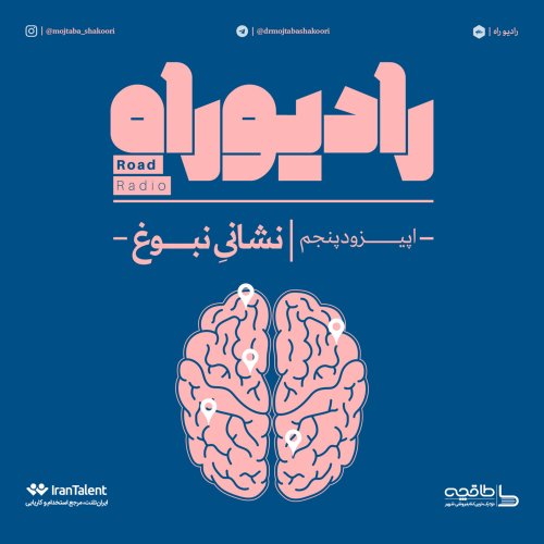  پادکسترادیو راه: فصل اول، قسمت پنجم: نشانیِ نبوغ