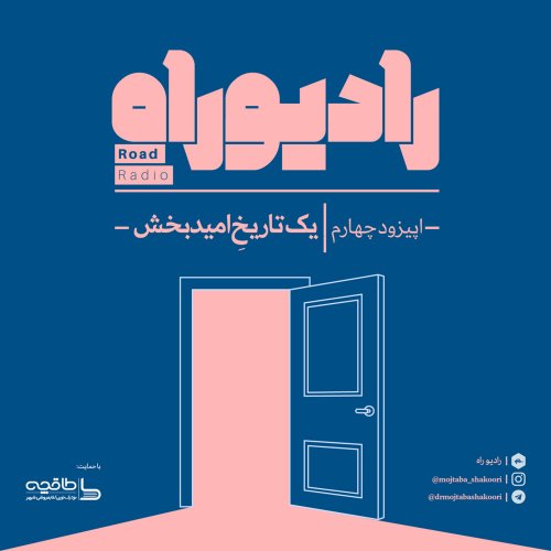  پادکسترادیو راه: فصل اول، قسمت چهارم: یک تاریخِ امیدبخش
