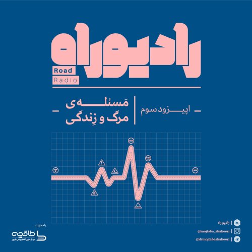  پادکسترادیو راه: فصل اول، قسمت سوم: مسئله‌ی مرگ و زندگی