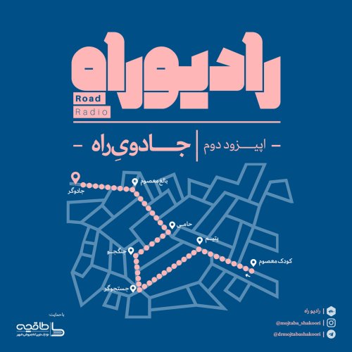  پادکسترادیو راه: فصل اول، قسمت دوم: جادوی راه