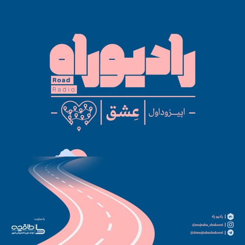  پادکسترادیو راه: فصل اول، قسمت اول: عشق