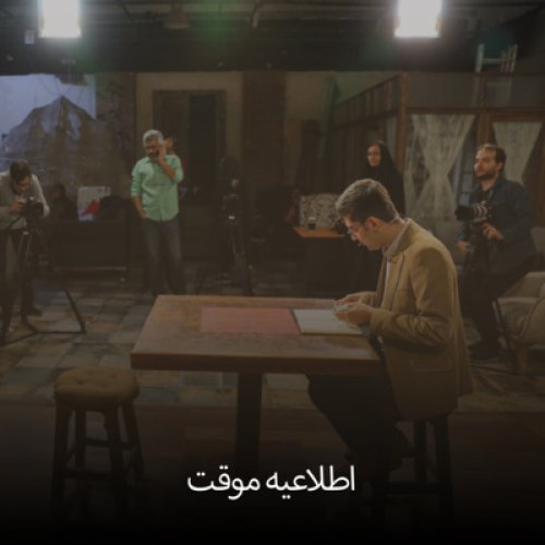  پادکستاطلاعیه موقت