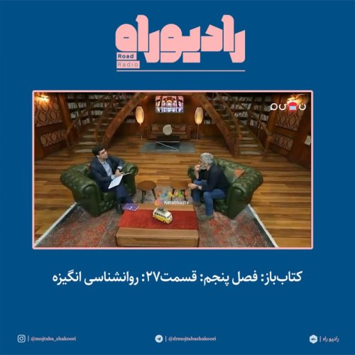  پادکستکتاب‌باز: فصل‌ پنجم: قسمت۲۷: روانشناسی انگیزه