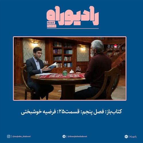  پادکستکتاب‌باز: فصل‌ پنجم: قسمت۲۵: فرضیه خوشبختی