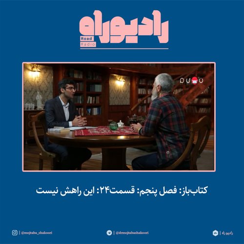  پادکستکتاب‌باز: فصل‌ پنجم: قسمت۲۴: این راهش نیست