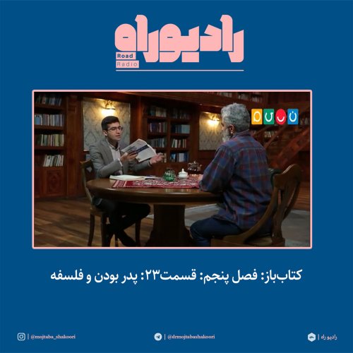  پادکستکتاب‌باز: فصل‌ پنجم: قسمت۲۳: پدر بودن و فلسفه