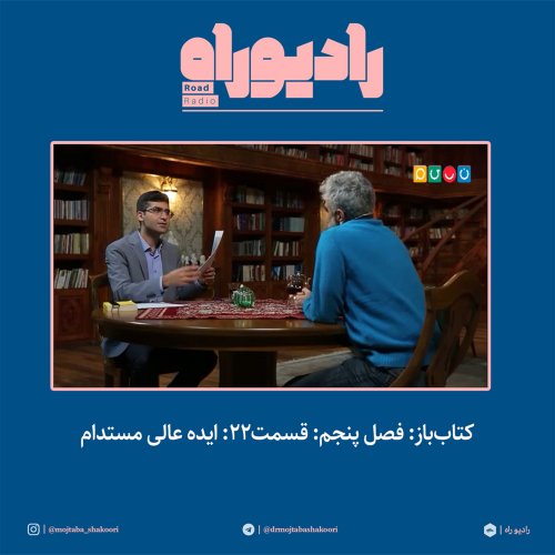  پادکستکتاب‌باز: فصل‌ پنجم: قسمت۲۲: ایده عالی مستدام