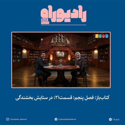  پادکستکتاب‌باز: فصل‌ پنجم: قسمت۲۱: در ستایش بخشندگی