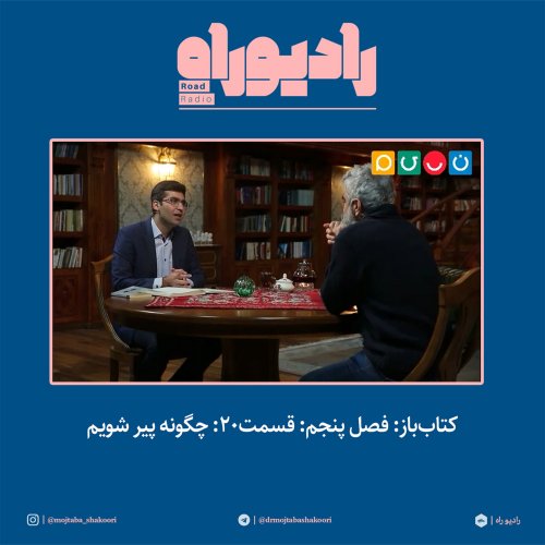  پادکستکتاب‌باز: فصل‌ پنجم: قسمت۲۰: چگونه پیر شویم