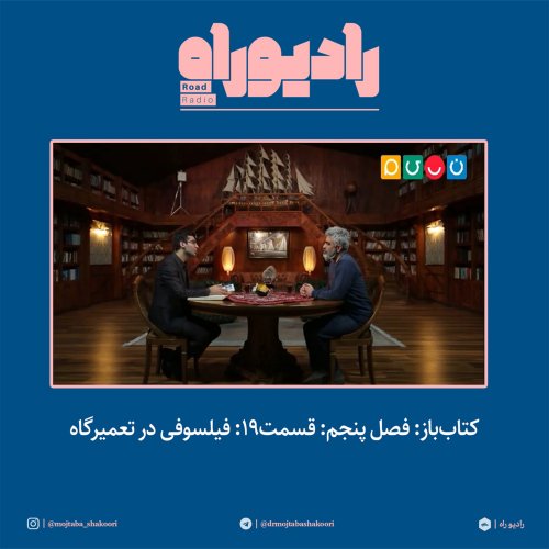  پادکستکتاب‌باز: فصل‌ پنجم: قسمت۱۹: فیلسوفی در تعمیرگاه