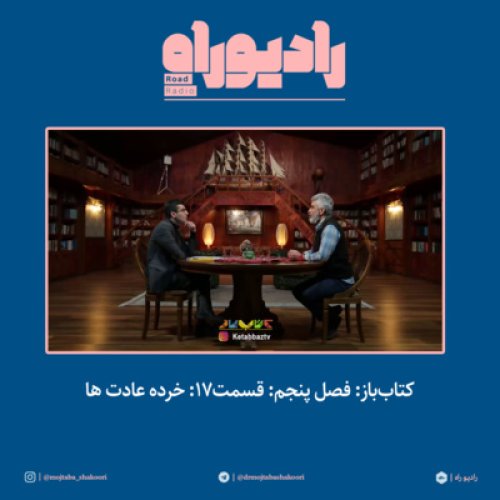  پادکستکتاب‌باز: فصل‌ پنجم: قسمت۱۷: خرده عادت ها