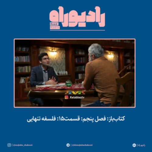  پادکستکتاب‌باز: فصل‌ پنجم: قسمت۱۵: فلسفه تنهایی