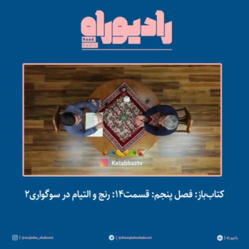  پادکستکتاب‌باز: فصل‌ پنجم: قسمت۱۴: رنج و التیام در سوگواری- بخش دوم