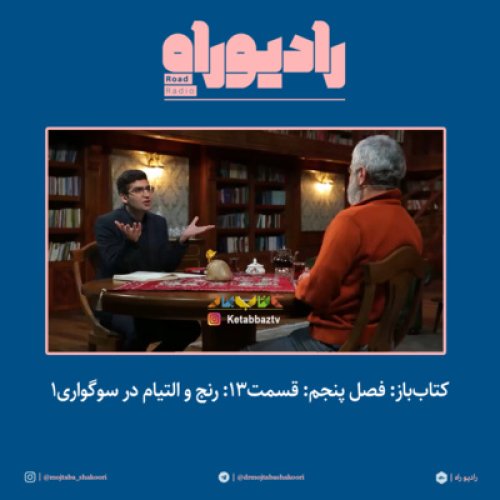  پادکستکتاب‌باز: فصل‌ پنجم: قسمت۱۳: رنج و التیام در سوگواری- بخش اول